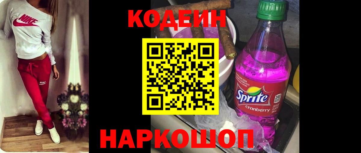 Кодеиновый сироп Lean Purple Drank  Вход с VPN  Новочебоксарск 